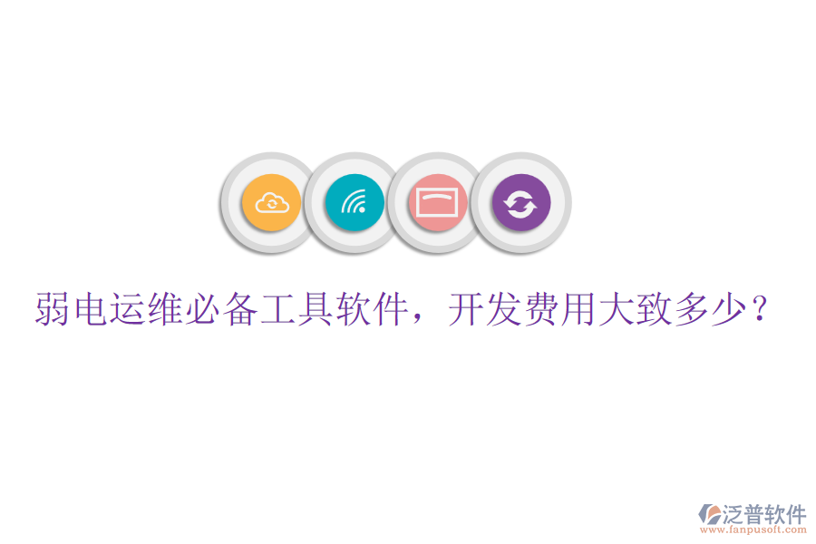弱電運維必備工具軟件，開發(fā)費用大致多少？