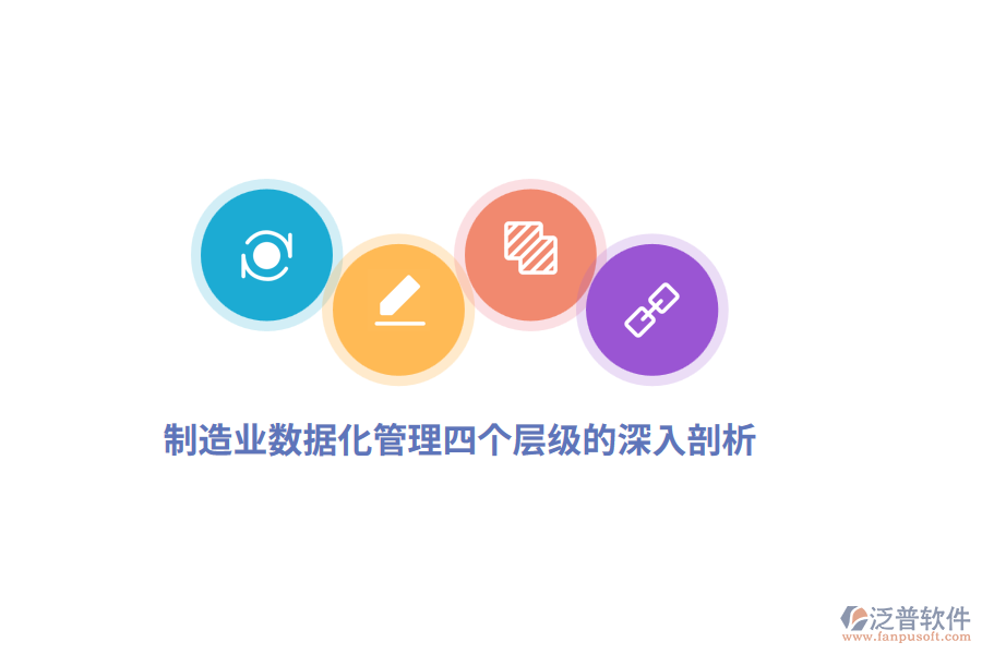 制造業(yè)數(shù)據(jù)化管理四個(gè)層級(jí)的深入剖析