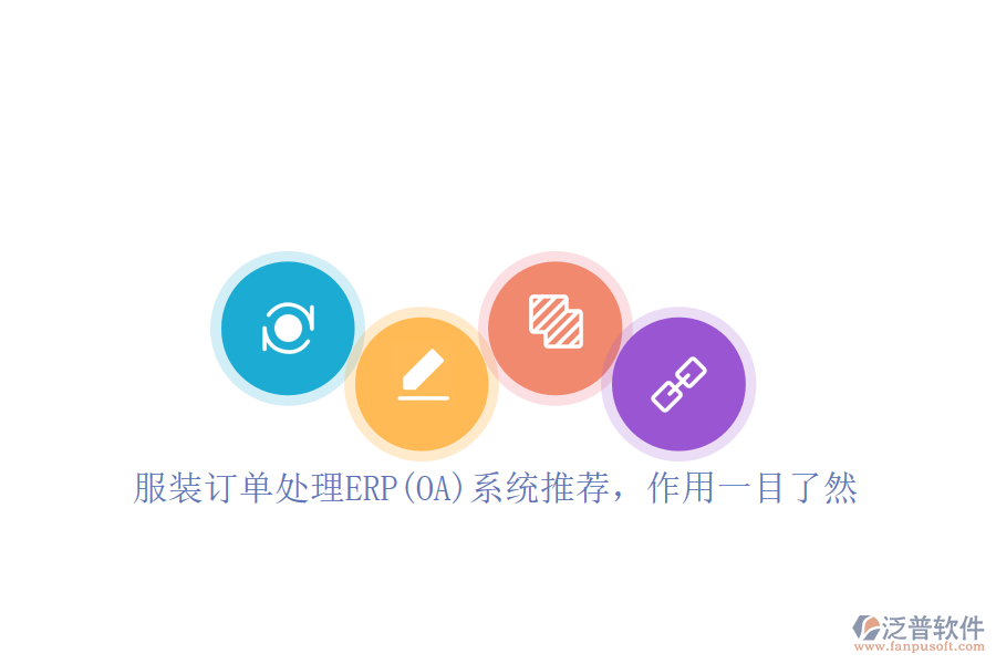 服裝訂單處理ERP(OA)系統(tǒng)推薦，作用一目了然