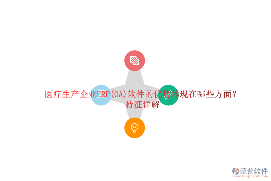 醫(yī)療生產(chǎn)企業(yè)ERP(OA)軟件的優(yōu)勢(shì)體現(xiàn)在哪些方面？特征詳解