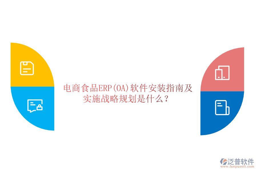 電商食品ERP(OA)軟件安裝指南及實(shí)施戰(zhàn)略規(guī)劃是什么？
