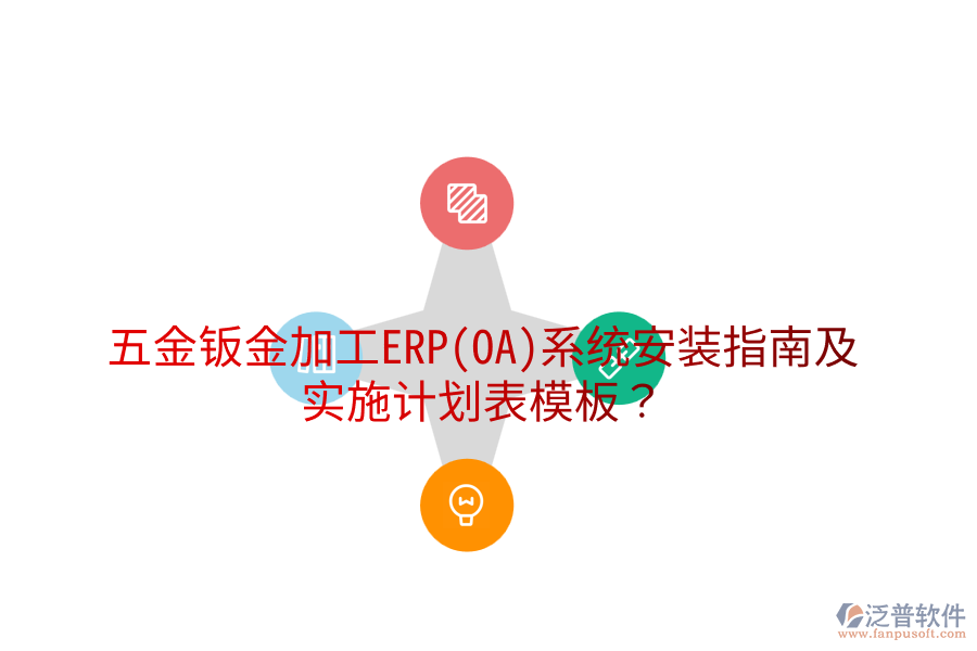 五金鈑金加工ERP(OA)系統(tǒng)安裝指南及實施計劃表模板？