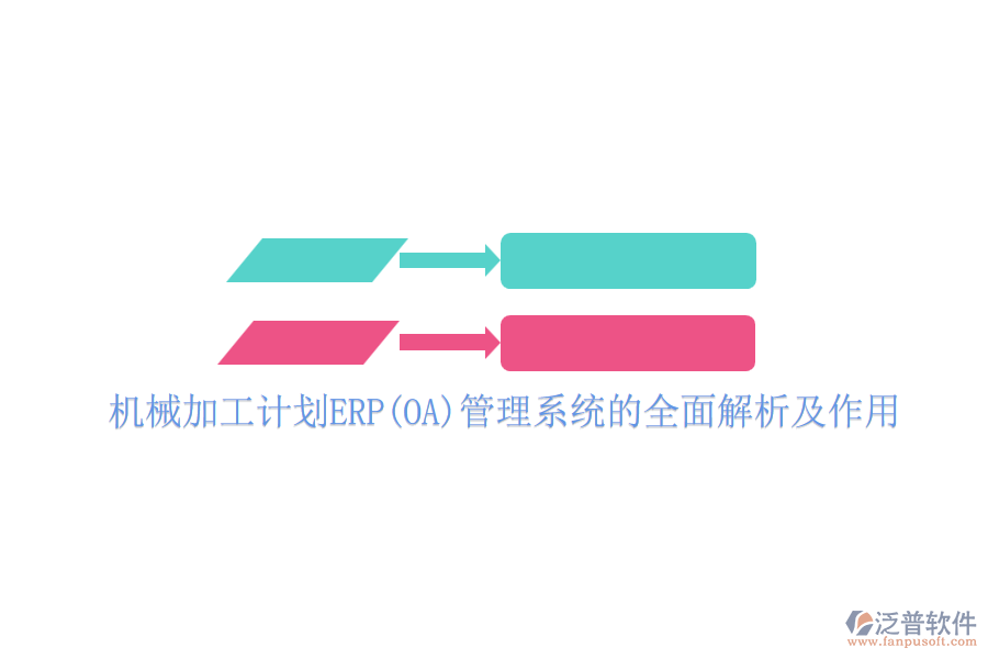 機(jī)械加工計(jì)劃ERP(OA)管理系統(tǒng)的全面解析及作用