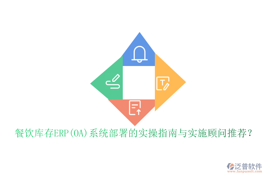 餐飲庫(kù)存ERP(OA)系統(tǒng)部署的實(shí)操指南與實(shí)施顧問(wèn)推薦？