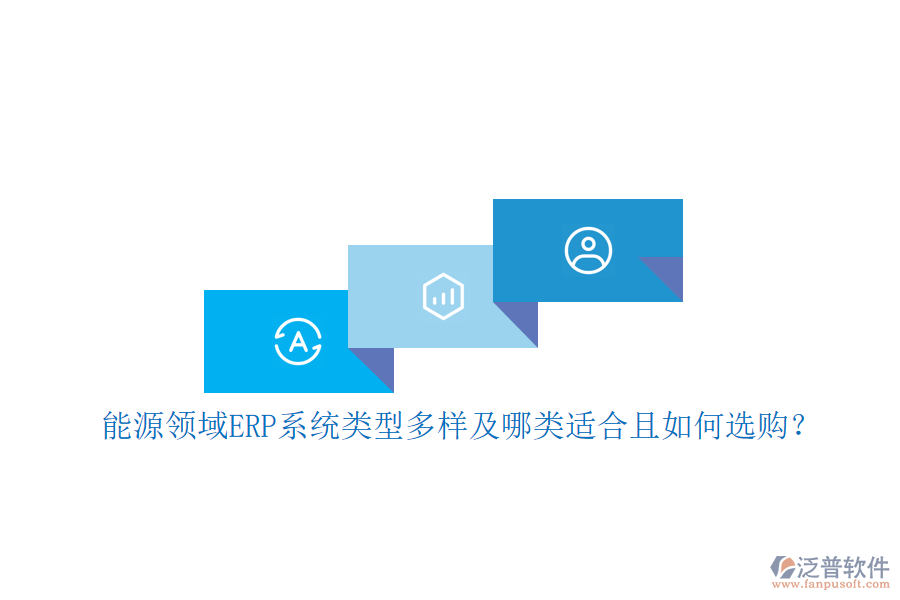 能源領(lǐng)域ERP系統(tǒng)類型多樣及哪類適合且如何選購？