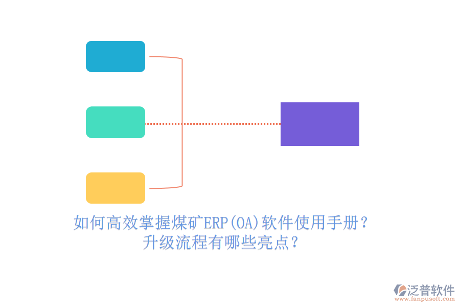如何高效掌握煤礦ERP(OA)軟件使用手冊(cè)？升級(jí)流程有哪些亮點(diǎn)？