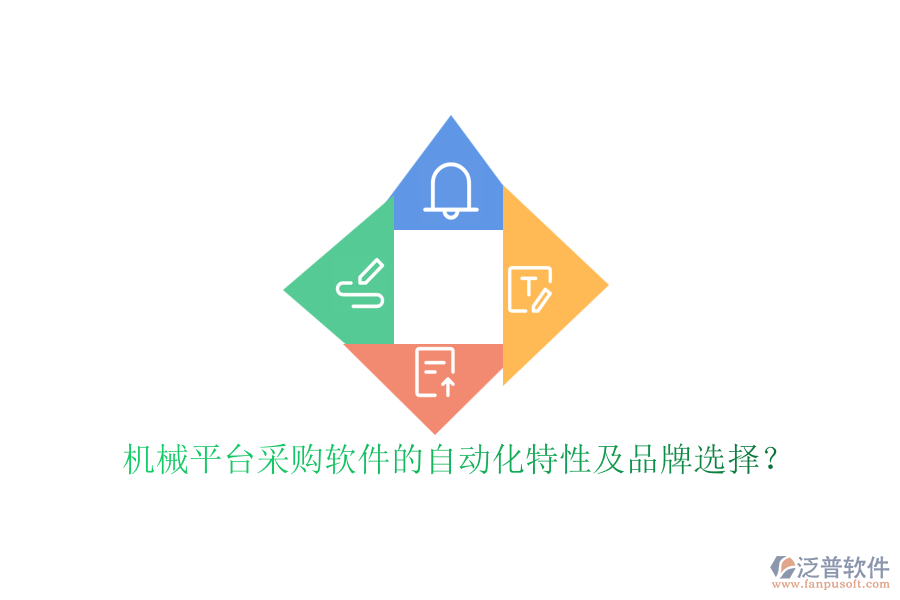 機(jī)械平臺(tái)采購軟件的自動(dòng)化特性及品牌選擇？
