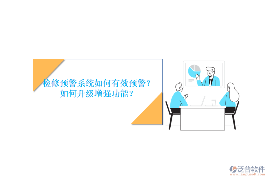 檢修預(yù)警系統(tǒng)如何有效預(yù)警？如何升級增強(qiáng)功能？