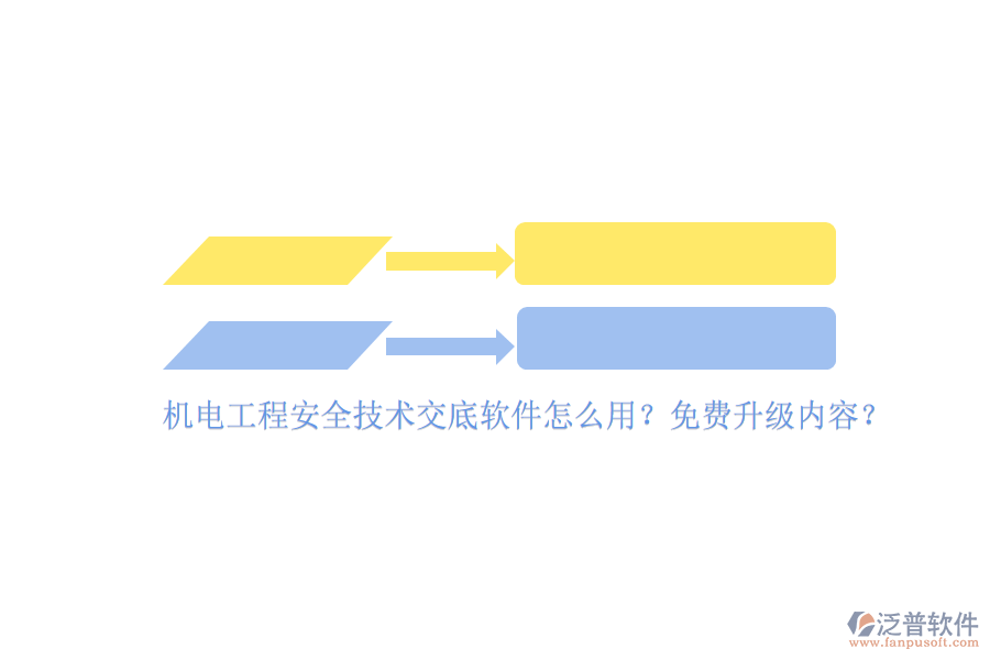 機(jī)電工程安全技術(shù)交底軟件怎么用？免費(fèi)升級(jí)內(nèi)容？
