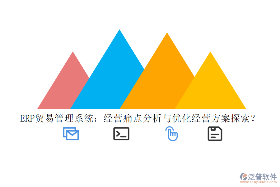 ERP貿(mào)易管理系統(tǒng)：經(jīng)營痛點分析與優(yōu)化經(jīng)營方案探索？