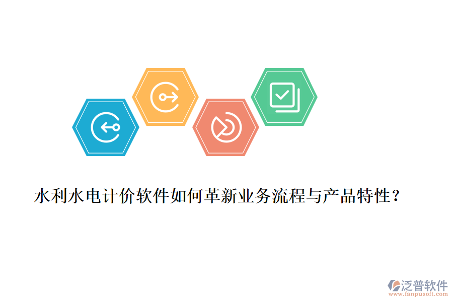 水利水電計價軟件如何革新業(yè)務流程與產(chǎn)品特性？