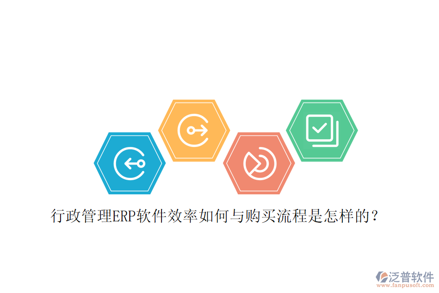 行政管理ERP軟件效率如何與購(gòu)買流程是怎樣的？