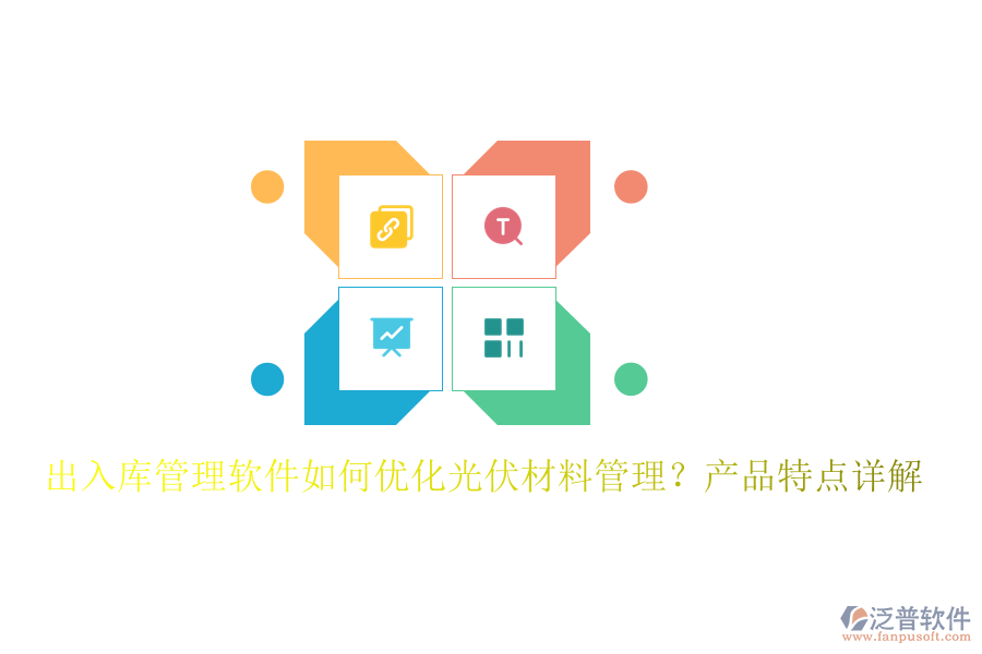 出入庫管理軟件如何優(yōu)化光伏材料管理？產(chǎn)品特點(diǎn)詳解