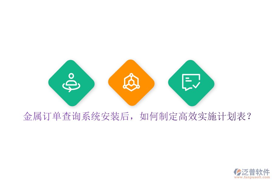 金屬訂單查詢系統(tǒng)安裝后，如何制定高效實(shí)施計(jì)劃表？