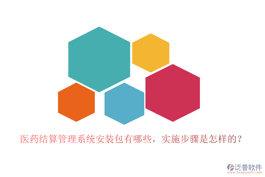 醫(yī)藥結(jié)算管理系統(tǒng)安裝包有哪些，實(shí)施步驟是怎樣的？