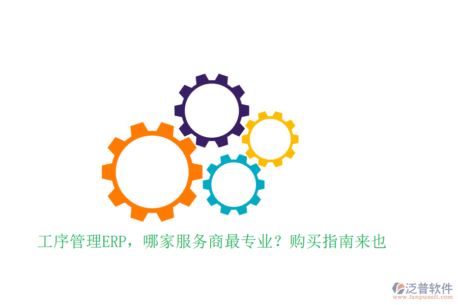 工序管理ERP，哪家服務(wù)商最專業(yè)？購(gòu)買(mǎi)指南來(lái)也