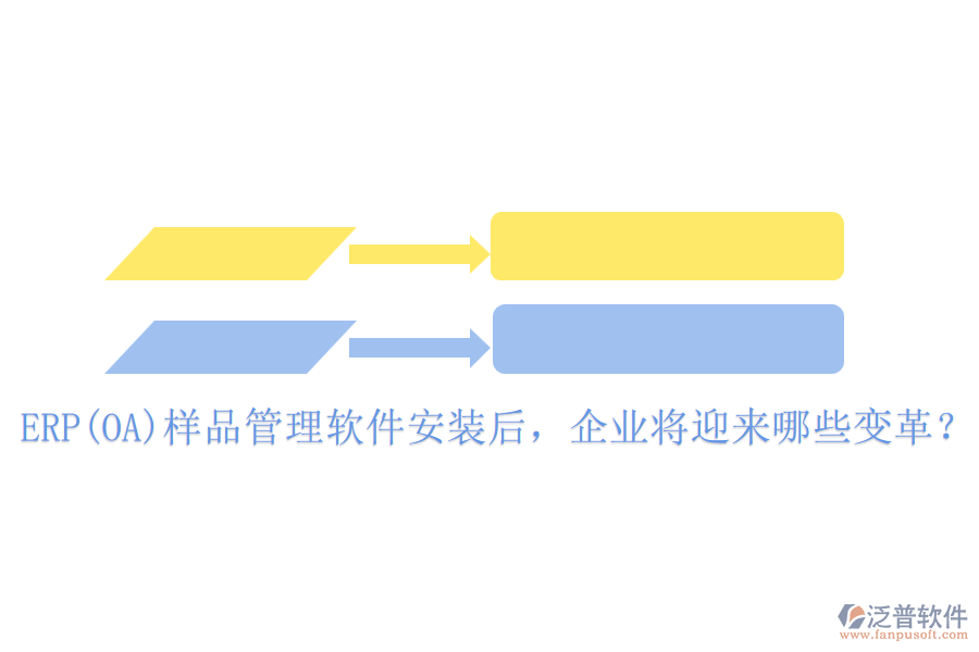 ERP(OA)樣品管理軟件安裝后，企業(yè)將迎來哪些變革？