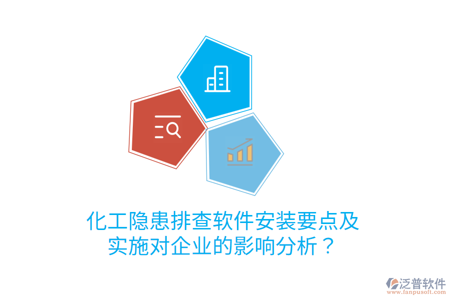  化工隱患排查軟件安裝要點(diǎn)及實(shí)施對企業(yè)的影響分析？