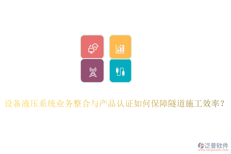 設(shè)備液壓系統(tǒng)業(yè)務(wù)整合與產(chǎn)品認(rèn)證如何保障隧道施工效率？