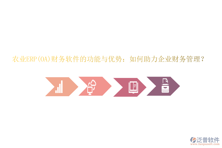 農(nóng)業(yè)ERP(OA)財(cái)務(wù)軟件的功能與優(yōu)勢(shì)：如何助力企業(yè)財(cái)務(wù)管理？