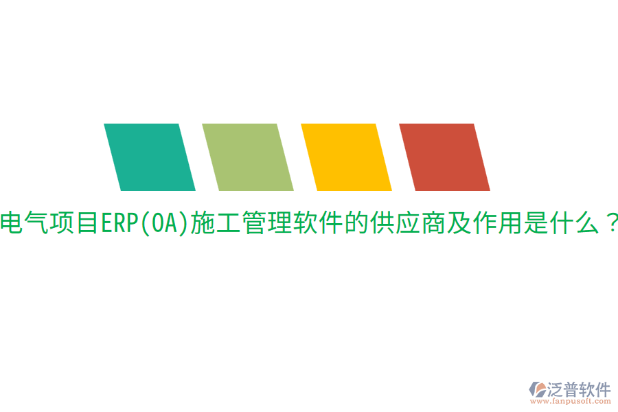  電氣項(xiàng)目ERP(OA)施工管理軟件的供應(yīng)商及作用是什么？