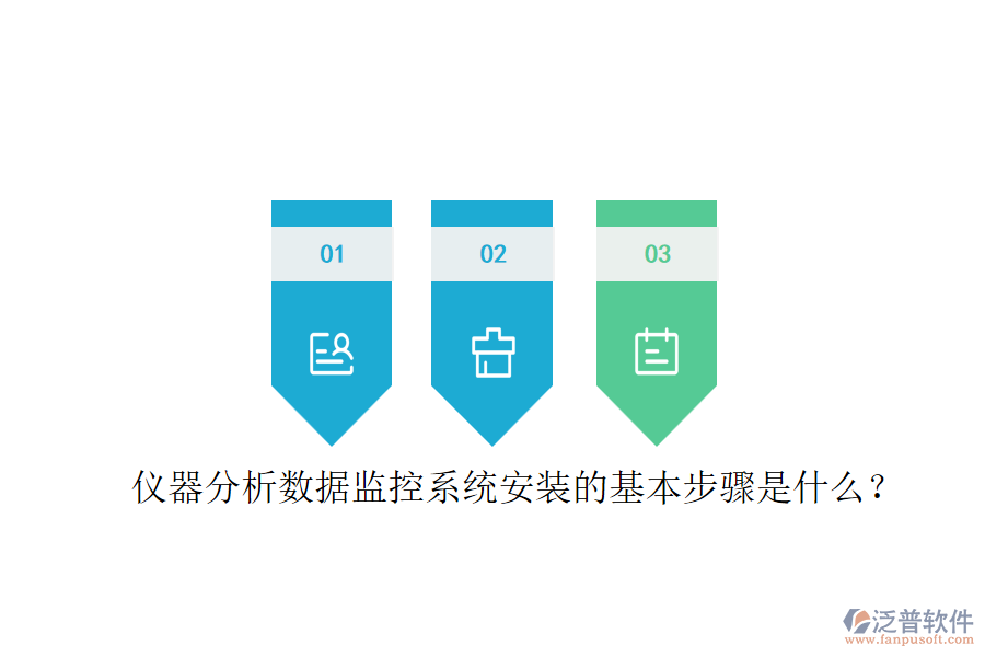 儀器分析數(shù)據(jù)監(jiān)控系統(tǒng)安裝的基本步驟是什么？