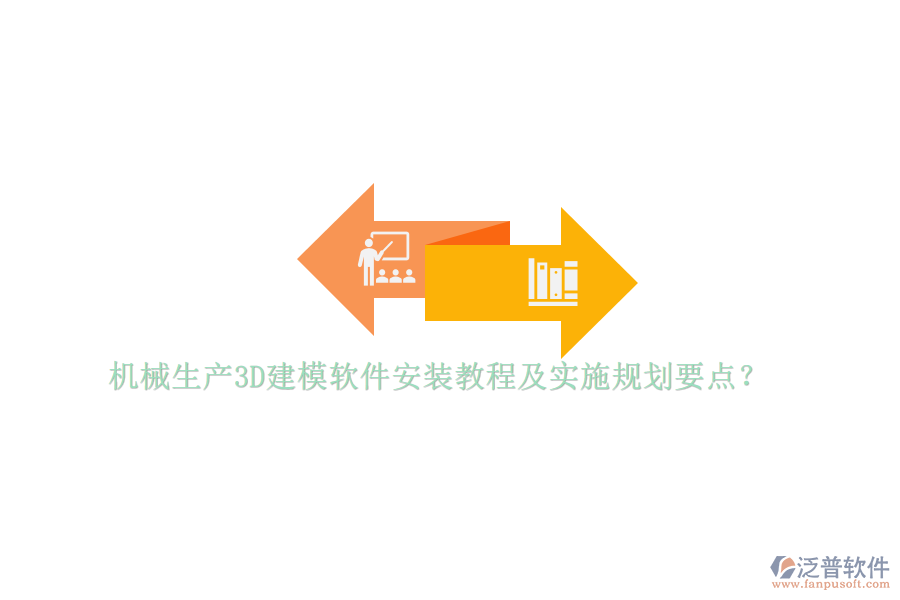 機(jī)械生產(chǎn)3D建模軟件安裝教程及實(shí)施規(guī)劃要點(diǎn)？