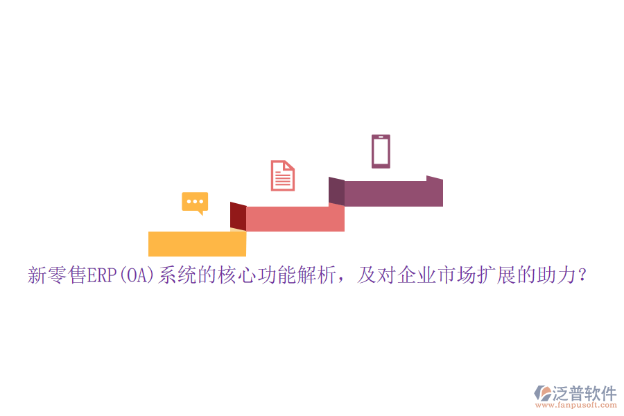 新零售ERP(OA)系統(tǒng)的核心功能解析，及對(duì)企業(yè)市場(chǎng)擴(kuò)展的助力？