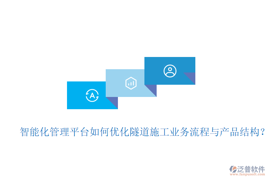 智能化管理平臺(tái)如何優(yōu)化隧道施工業(yè)務(wù)流程與產(chǎn)品結(jié)構(gòu)？