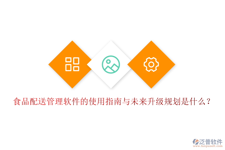 食品配送管理軟件的使用指南與未來(lái)升級(jí)規(guī)劃是什么？