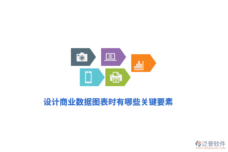 設(shè)計商業(yè)數(shù)據(jù)圖表時有哪些關(guān)鍵要素？