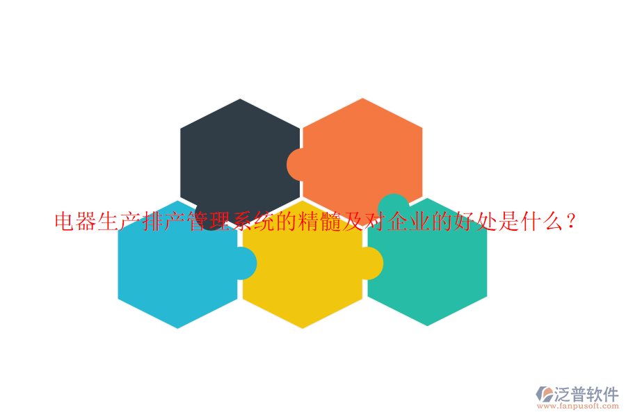 電器生產(chǎn)排產(chǎn)管理系統(tǒng)的精髓及對企業(yè)的好處是什么？