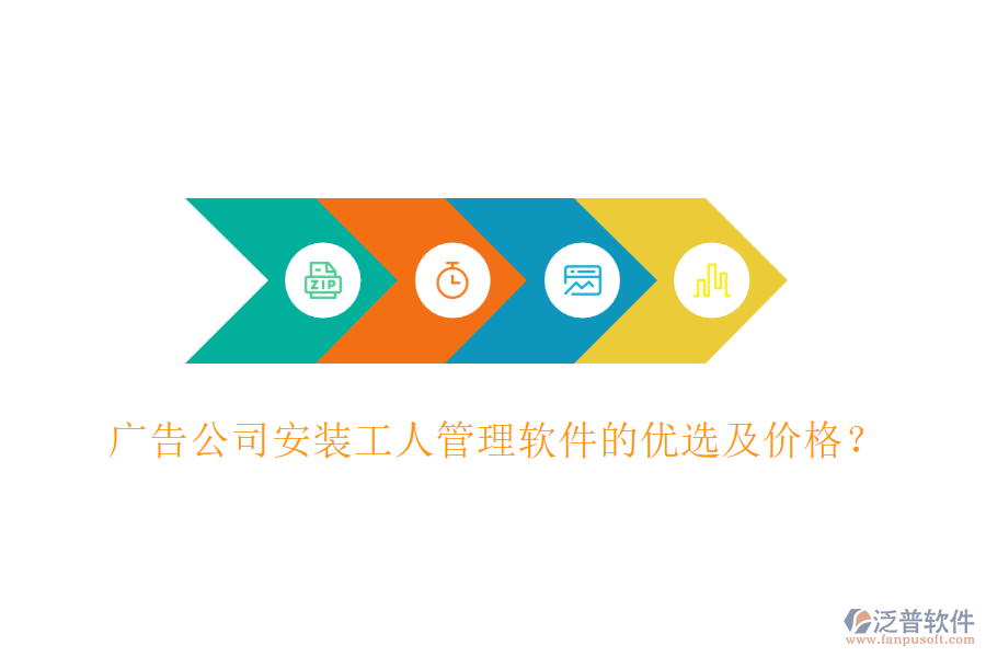 廣告公司安裝工人管理軟件的優(yōu)選及價(jià)格？