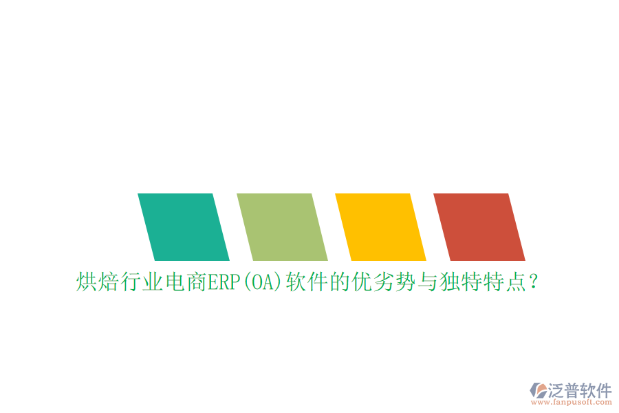 烘焙行業(yè)電商ERP(OA)軟件的優(yōu)劣勢與獨特特點？