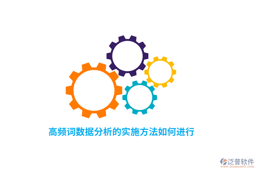 高頻詞數(shù)據(jù)分析的實(shí)施方法如何進(jìn)行？