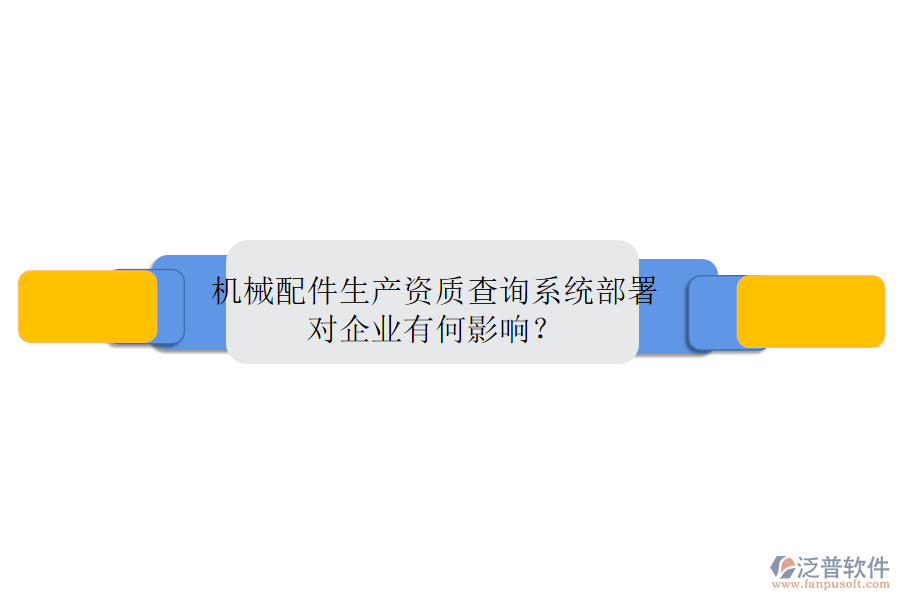 機(jī)械配件生產(chǎn)資質(zhì)查詢系統(tǒng)部署，對(duì)企業(yè)有何影響？