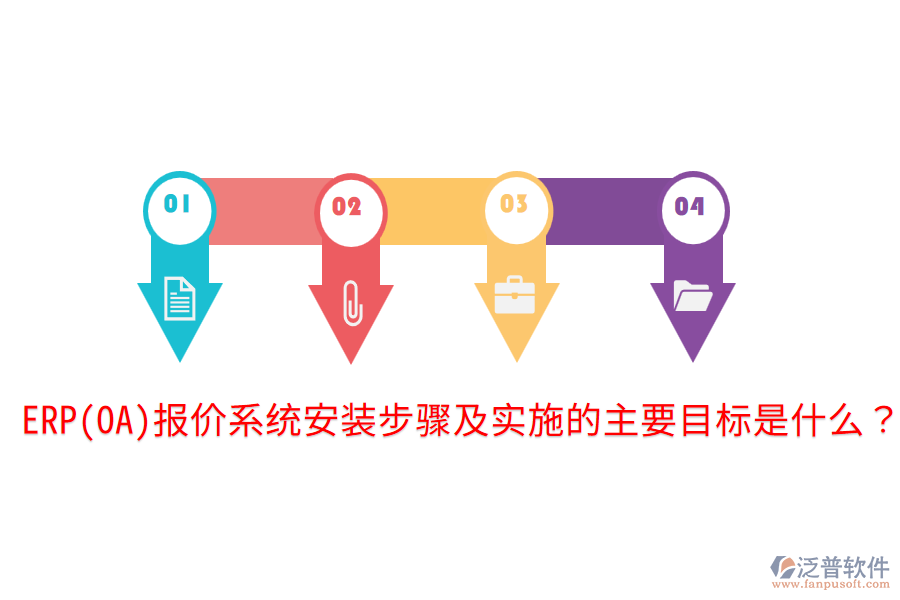 ERP(OA)報(bào)價(jià)系統(tǒng)安裝步驟及實(shí)施的主要目標(biāo)是什么？