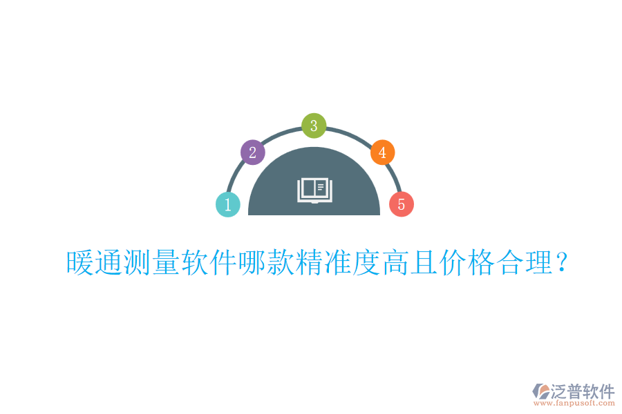 暖通測量軟件哪款精準度高且價格合理？