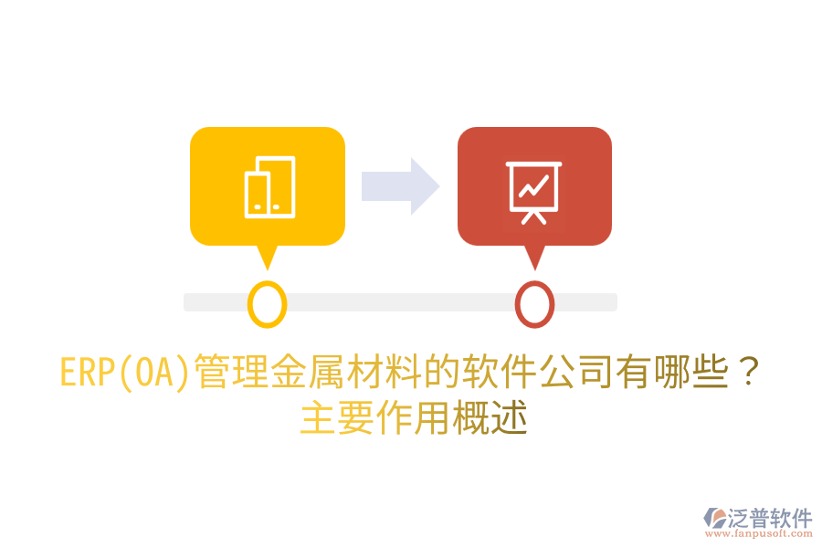  ERP(OA)管理金屬材料的軟件公司有哪些？主要作用概述