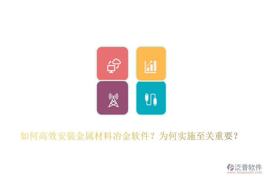 如何高效安裝金屬材料冶金軟件？為何實施至關(guān)重要？