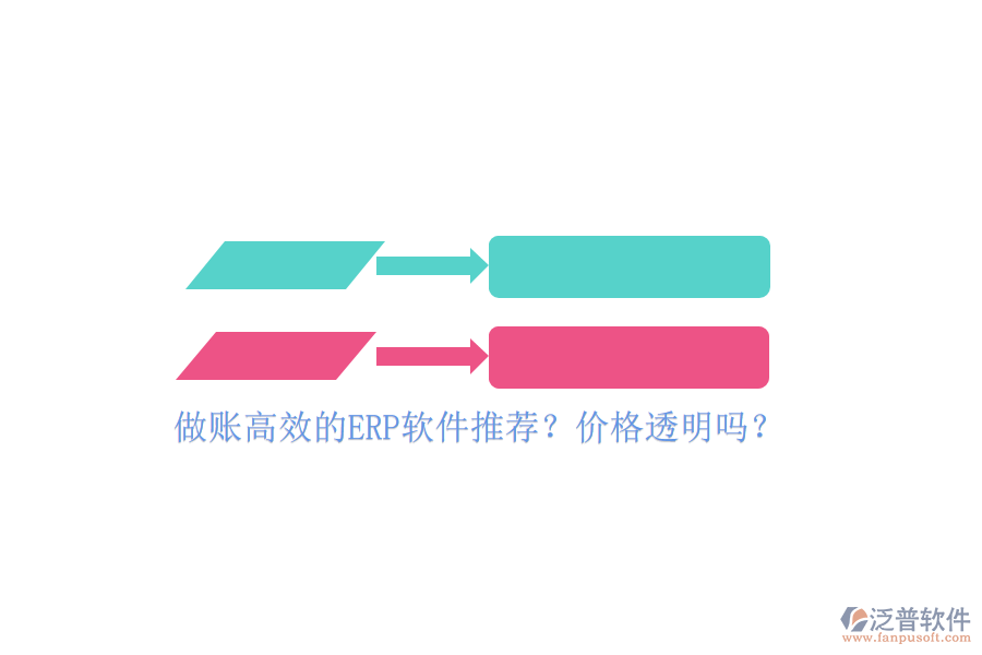 做賬高效的ERP軟件推薦？?jī)r(jià)格透明嗎？