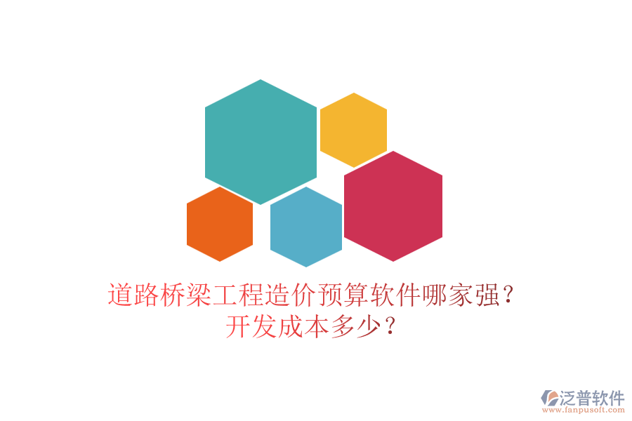 道路橋梁工程造價預(yù)算軟件哪家強(qiáng)？開發(fā)成本多少？
