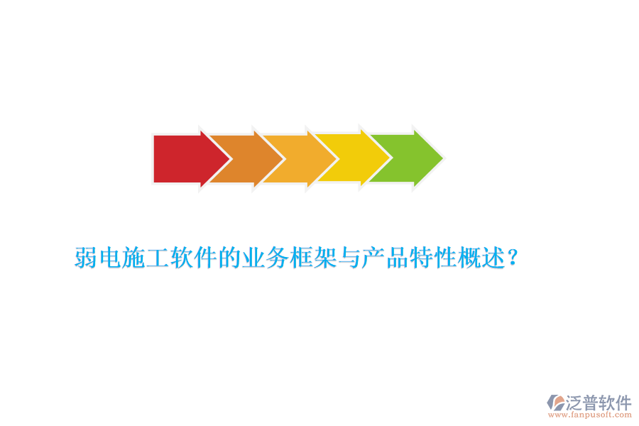 弱電施工軟件的業(yè)務(wù)框架與產(chǎn)品特性概述？
