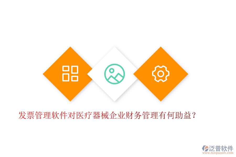 發(fā)票管理軟件對(duì)醫(yī)療器械企業(yè)財(cái)務(wù)管理有何助益？