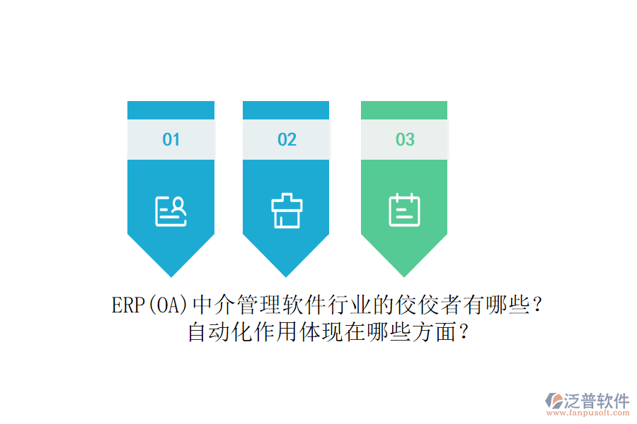 ERP(OA)中介管理軟件行業(yè)的佼佼者有哪些？自動化作用體現(xiàn)在哪些方面？
