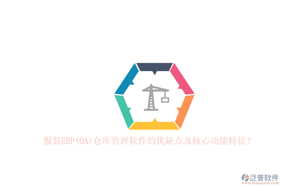 服裝ERP(OA)倉庫管理軟件的優(yōu)缺點及核心功能特征？