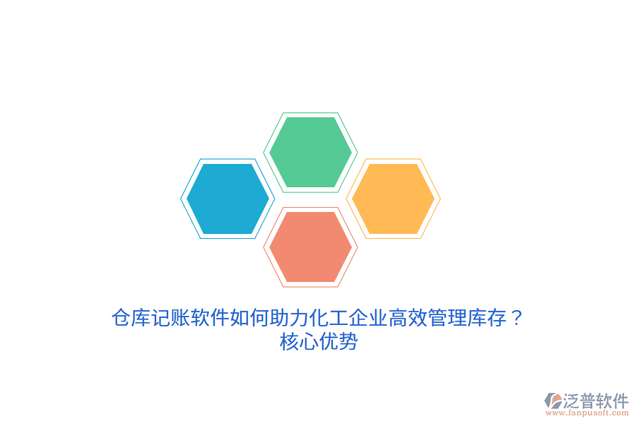 倉(cāng)庫(kù)記賬軟件如何助力化工企業(yè)高效管理庫(kù)存？核心優(yōu)勢(shì)