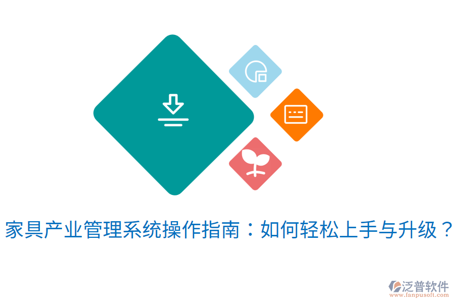  家具產(chǎn)業(yè)管理系統(tǒng)操作指南：如何輕松上手與升級(jí)？