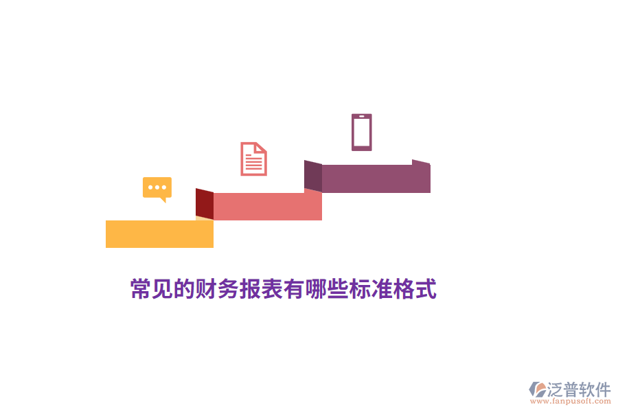 常見的財(cái)務(wù)報(bào)表有哪些標(biāo)準(zhǔn)格式？