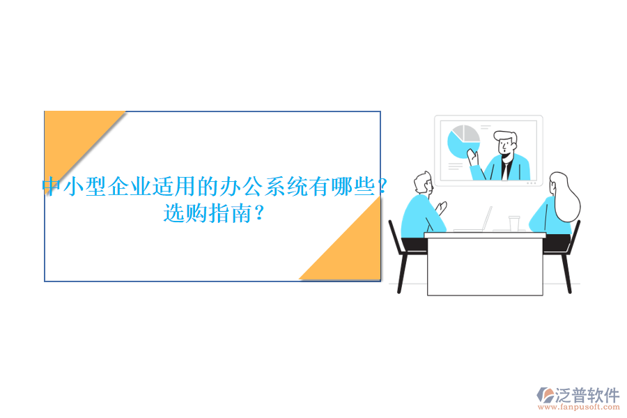 中小型企業(yè)適用的辦公系統(tǒng)有哪些？選購(gòu)指南？